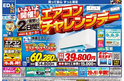 いよいよ開催!エアコンチャレンジデー(オモテ)