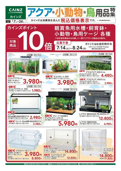 アクア・小動物・鳥用品特集〇