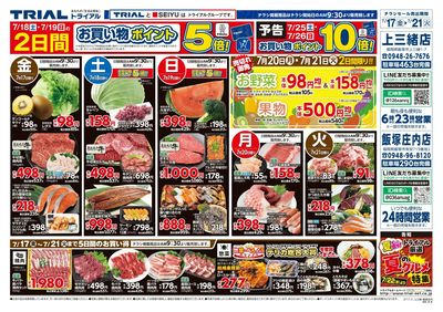 スーパーセンタートライアル 飯塚庄内店_表
