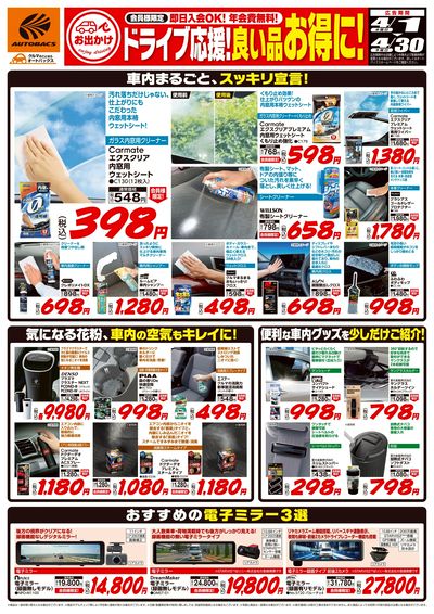 ドライブ応援!良い品お得に!