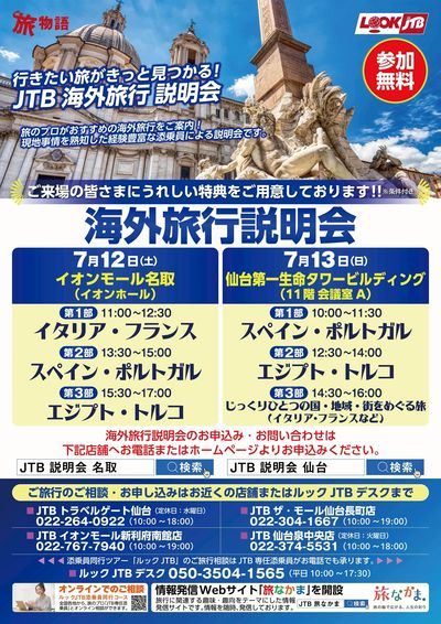 【海外旅行説明会】大人の夢紀行~ JTB魅惑の海外旅行&おとな旅セミナー~ベテラン添乗員が登壇します