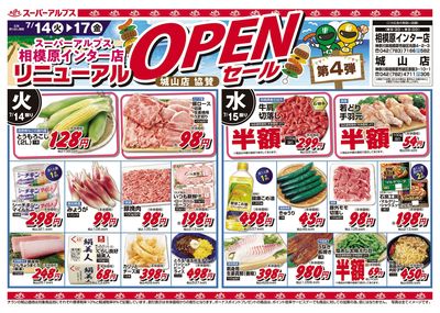 7/14配信_相模原インター店・城山店 表
