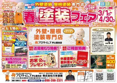春の塗装フェア