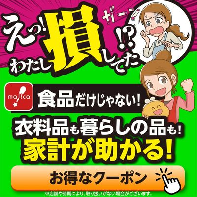 損してますよ!食品だけじゃない!お得な情報・クーポン!9月1日(火)~随時更新