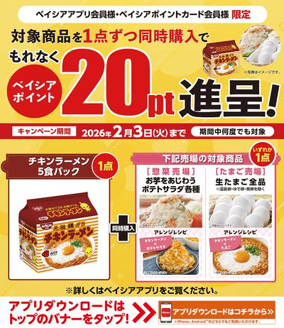 ベイシアアプリ・ポイントカード会員様限定 対象商品を1点ずつ同時購入でベイシアポイント20pt進呈!