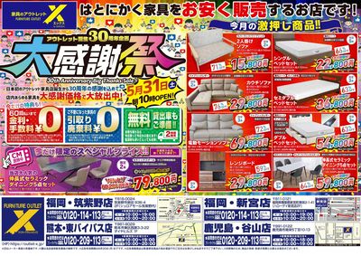 アウトレット誕生30周年記念【大感謝祭】
