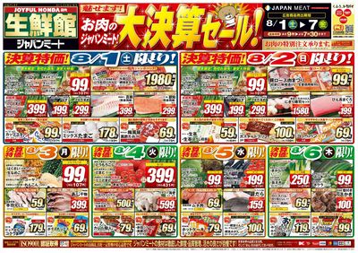 お肉のジャパンミート!大決算セール!