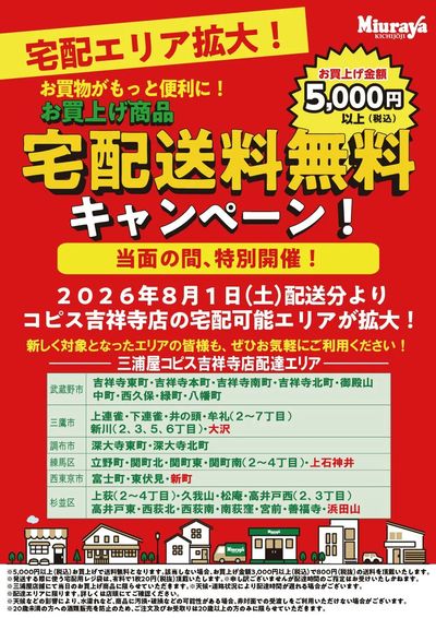 三浦屋コピス吉祥寺店 8月から宅配エリア拡大!!