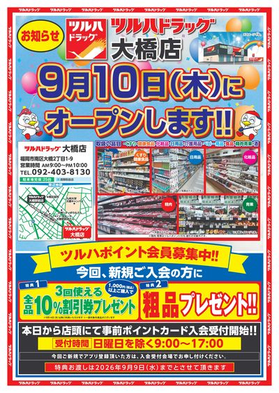 8/24~9/9 ツルハ 大橋店オープン事前B4チラシ 表