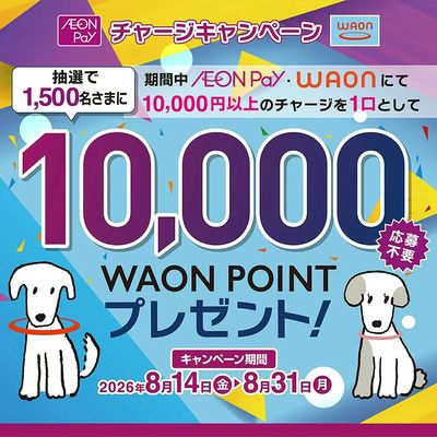AEON Pay・WAONチャージキャンペーン