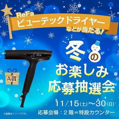 冬のお楽しみ応募抽選会(所沢)