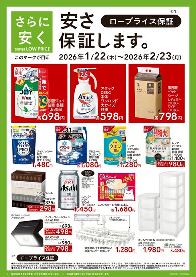 さらに安く SUPER LOW PRICE