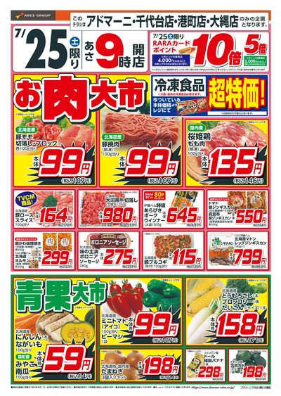 お肉大市・青果大市!7/25