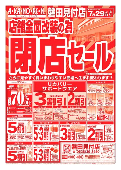 店舗全面改装のための閉店セール