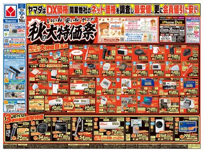 いいね!安いね!ヤマダ!秋の大特価祭(おもて)