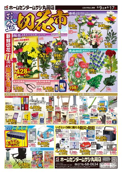 ホームセンタームサシ丸岡店8月9日号チラシ 表