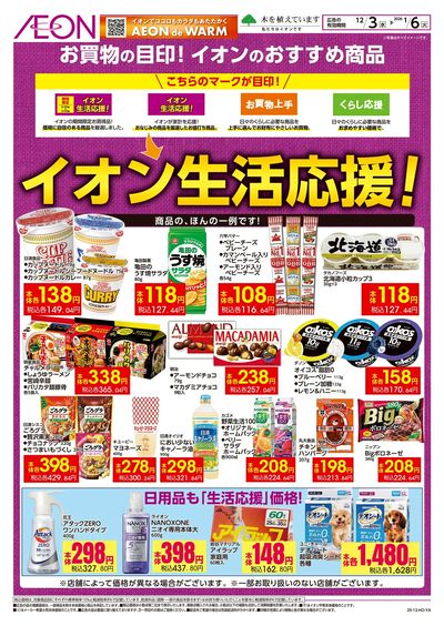 12/3号 イオン生活応援!