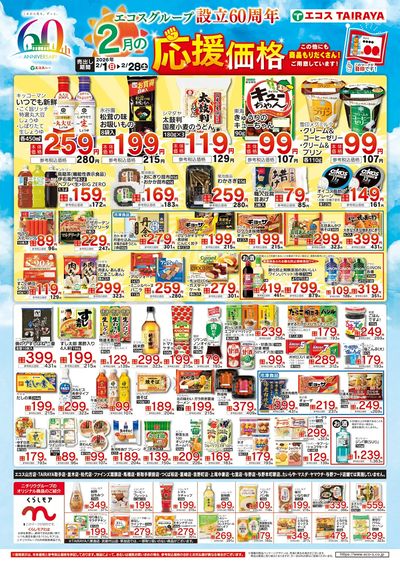 2月応援価格・くらしモア