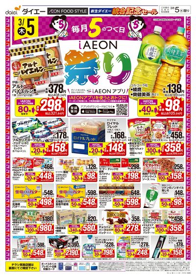 統合記念セール iAEON祭り:オモテ