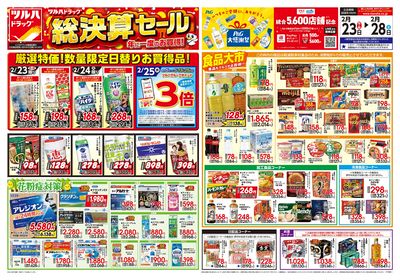 2/23号 年に一度のお買得! 総決算セール オモテ