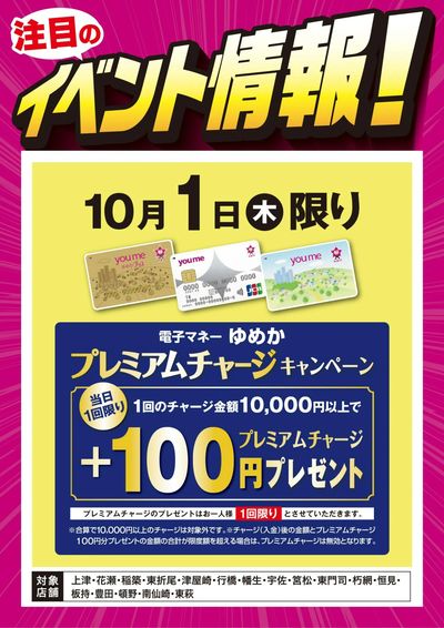 イベント情報:ゆめかプレミアムチャージ