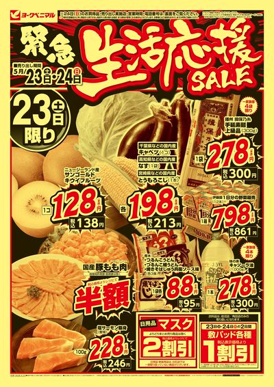 緊急 生活応援SALE オモテ