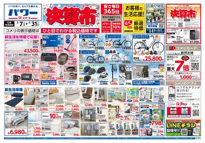 コメリパワー 3/7号 決算市 オモテ