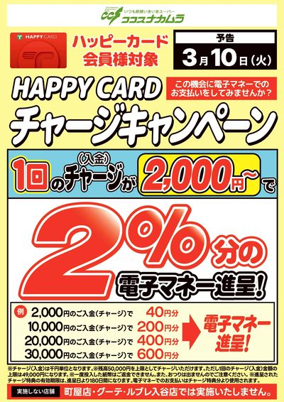 【予告】ハッピーカードチャージCP!