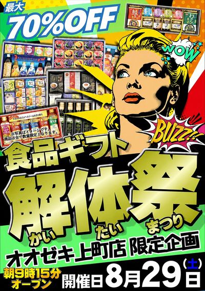【上町店】お待たせしました!!年に1度のギフト解体セール開催!!8月29日 9時15分解体開始!!