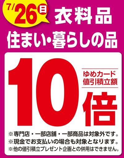 衣料品 住まい・暮らしの品10倍