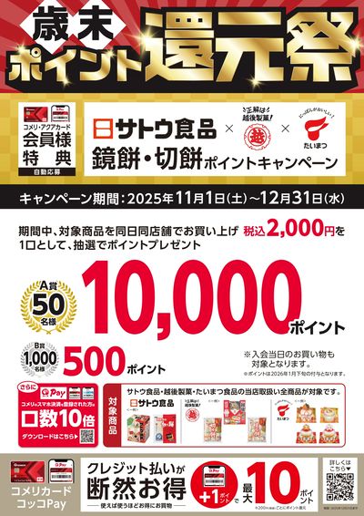 鏡餅・切餅ポイントキャンペーン