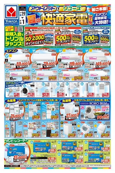 夏の快適家電セール(おもて)