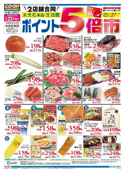 3月23日(日)水光社本店・生活館 ポイント5倍市