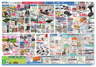 コメリパワー 3/7号 決算市 ウラ