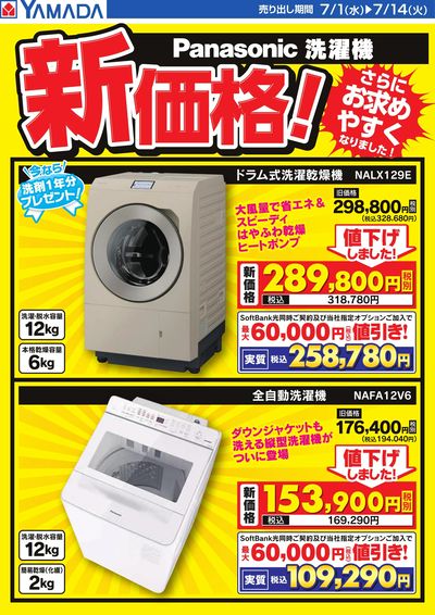 Panasonic洗濯機 新価格!