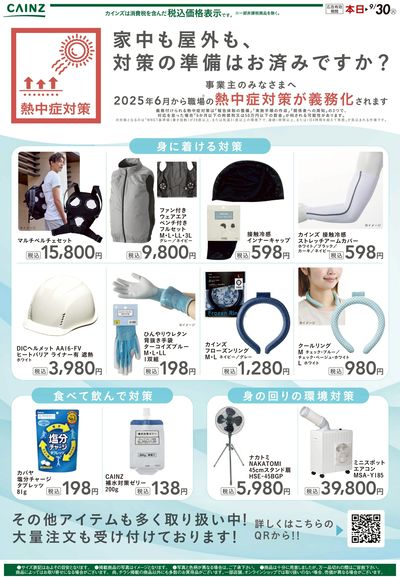 熱中症対策