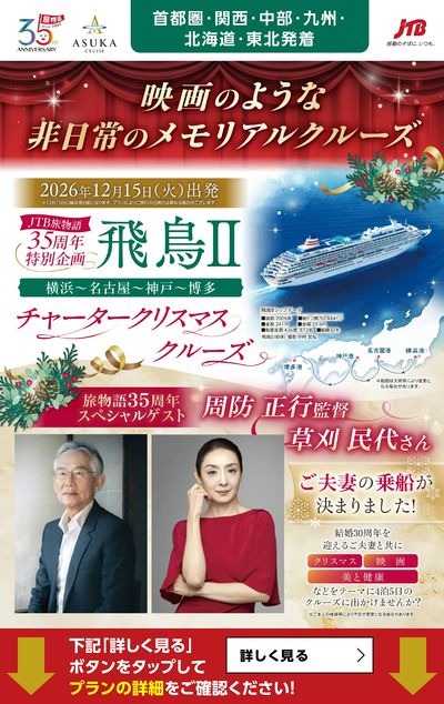 旅物語35周年 特別企画。クリスマスという特別な日に特別な空間でクルーズ旅をお楽しみください。