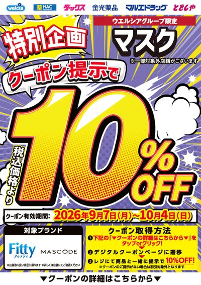 マスク10%OFF