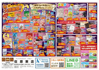 秋の大感謝祭(トモニー)