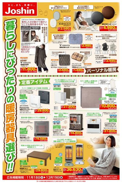 寒さ到来!暮らしにぴったり暖房機選び!