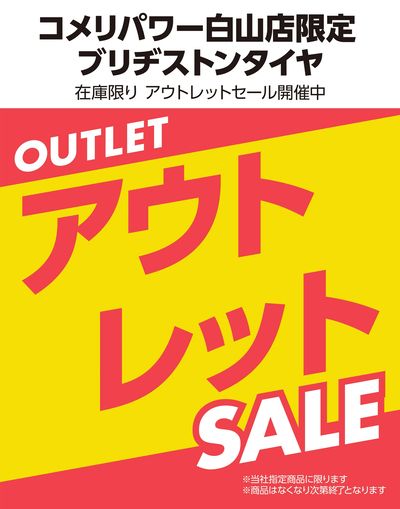 【コメリパワー白山店 限定】ブリヂストンタイヤ アウトレットセール開催中!