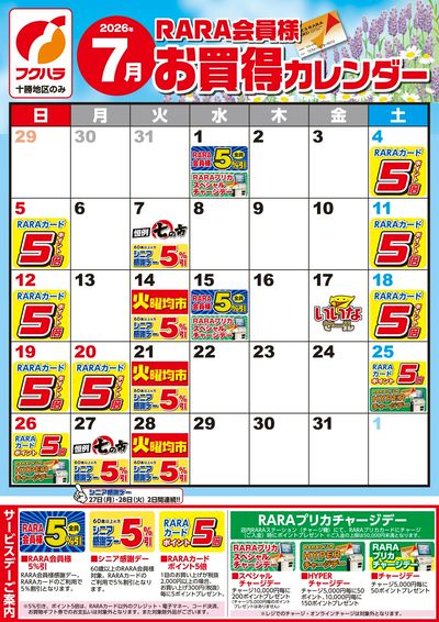 【十勝地区】RARA会員様7月お買得カレンダー
