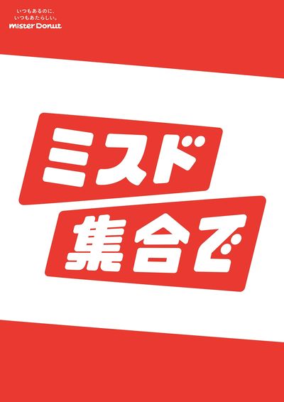 ミスド集合で