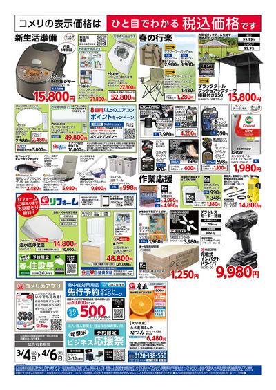 コメリハード&グリーン 3/4号 決算市 ウラ