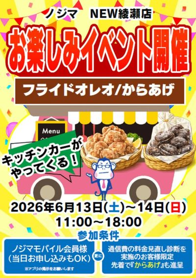 ノジマNEW綾瀬店にキッチンカーが来る♪
