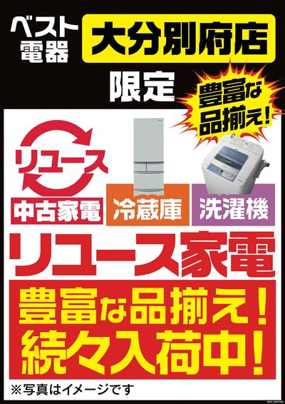 豊富な品揃え!リユース家電