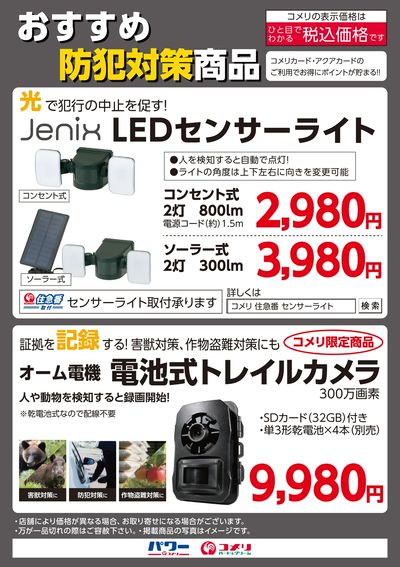 おすすめ防犯対策商品