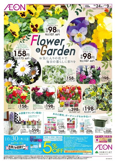 10/24号 フラワー&ガーデン