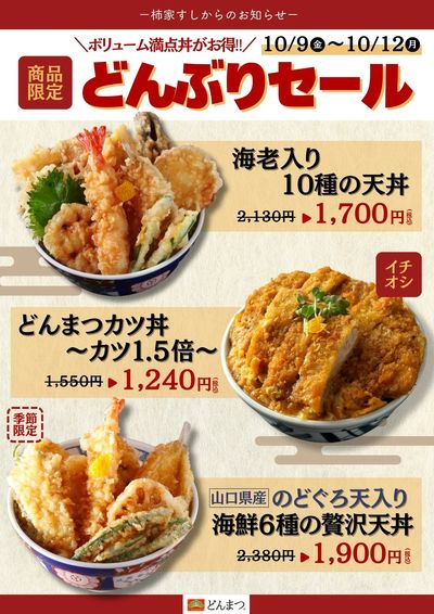 柿家すしからのお知らせ!どんぶり専門店「どんまつ」でお得なセール☆彡