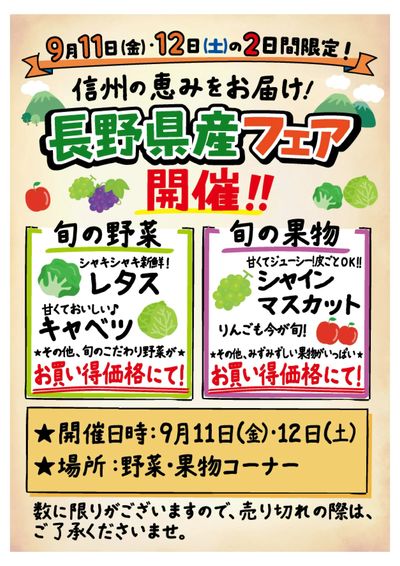 長野県産フェア